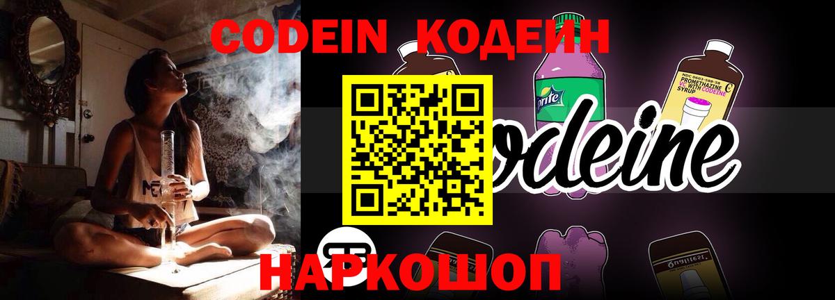 Кодеин напиток Lean (лин)  Вход с VPN  Лосино-Петровский 